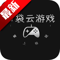 口袋云游戏app官方正版v1.0.0 最新版
