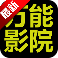 万能影院app官方最新版本v2.8.9 安卓版