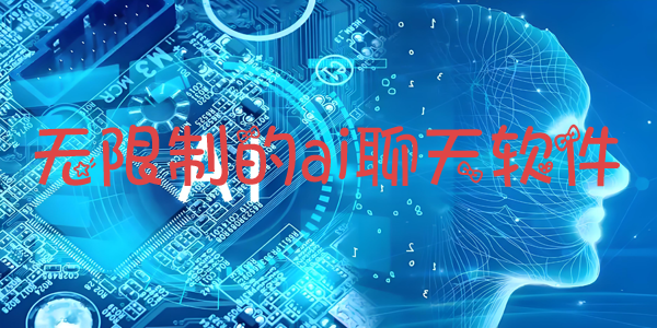 无限制的ai聊天软件