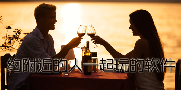 约附近的人一起玩的软件