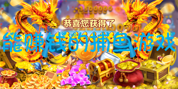 能赚钱的捕鱼游戏