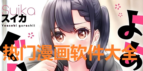 热门漫画软件合集