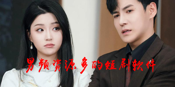 男频资源多的短剧软件
