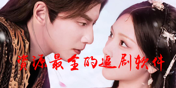 资源最全的追剧软件
