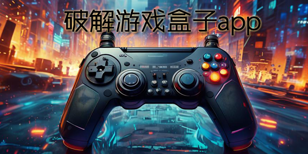破解游戏盒子app