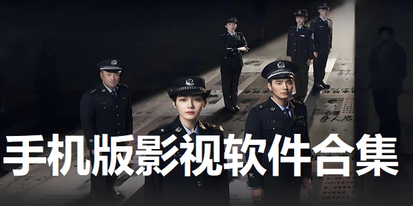 手机版无广告影视软件合集