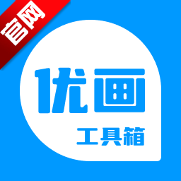 优画工具箱最新版本下载v2.1.31 安卓版