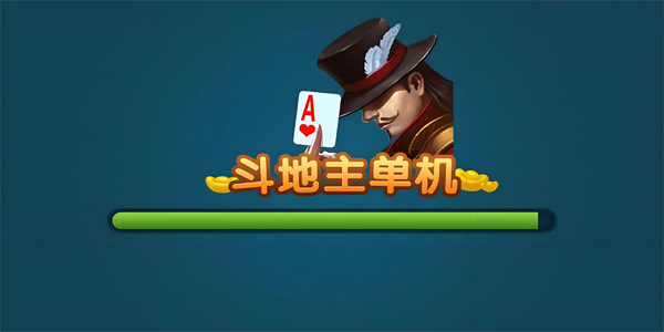 斗地主单机版