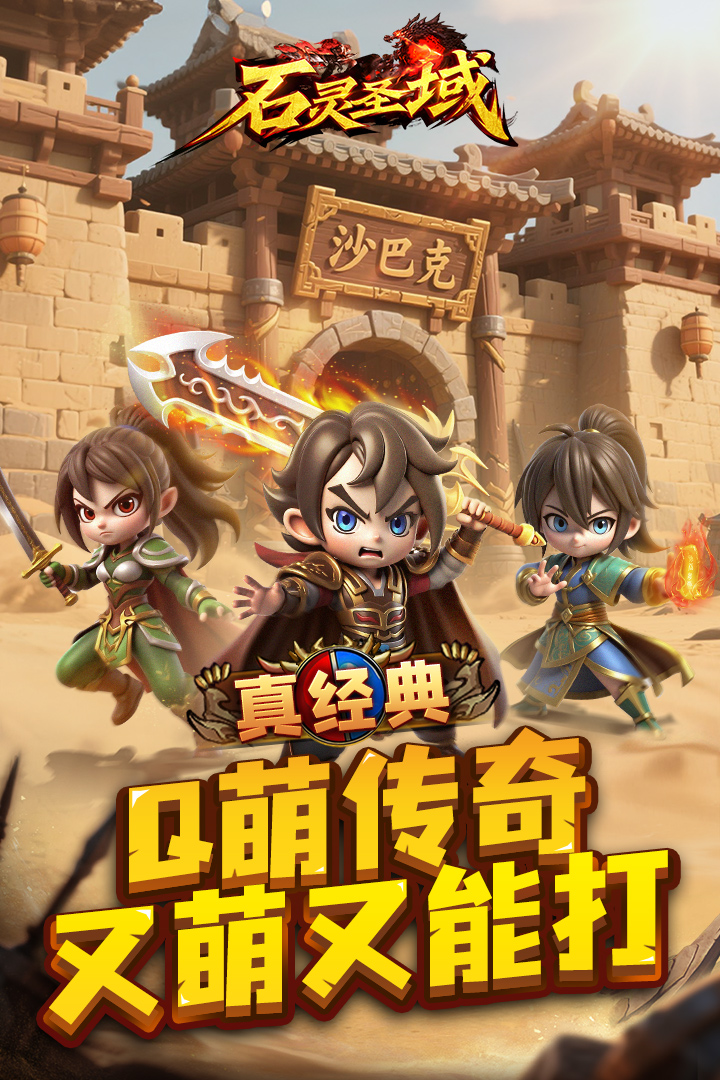 石灵圣域传奇游戏v1.1.305 安卓版截图0