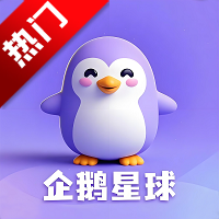 企鹅星球app最新版v1.2.6 安卓版