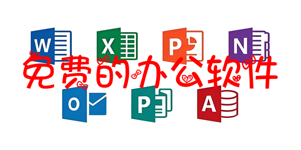 免费的办公软件
