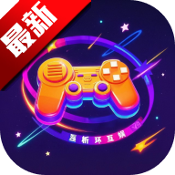 星析环互娱游戏盒子最新版v3.0.25514 安卓版