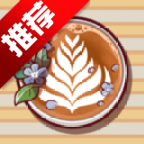 可口的咖啡美味的咖啡内购版v1.16.3 最新版