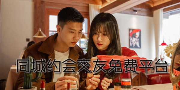 同城约会交友免费平台