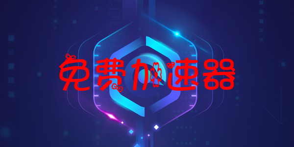 免费加速器软件大全