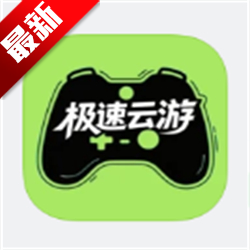 极速云游app官方正版v1.0.0 最新版