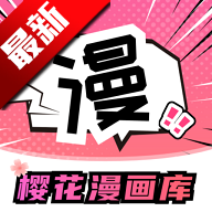 樱花漫画库官方正版v7.2 最新版