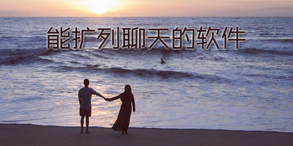 能扩列聊天的软件