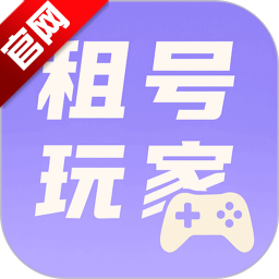 租号玩家最新版v{package_version_name} 安卓版