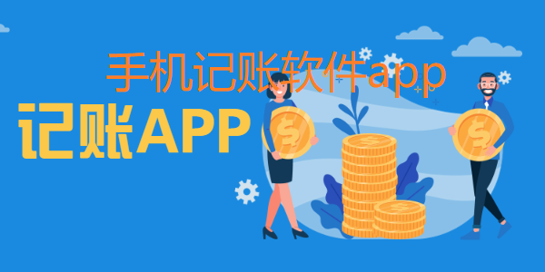 手机记账软件app