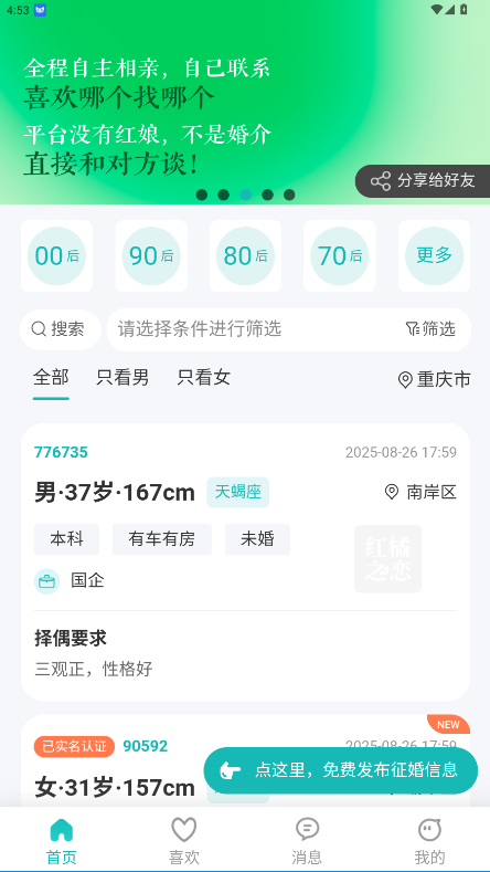红橘之恋相亲平台v{package_version_name} 安卓版截图3