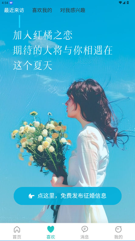 红橘之恋相亲平台v{package_version_name} 安卓版截图4