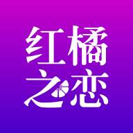 红橘之恋相亲平台v{package_version_name} 安卓版