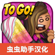 老爹冰棒店中文版游戏破解版v1.1.0 最新版