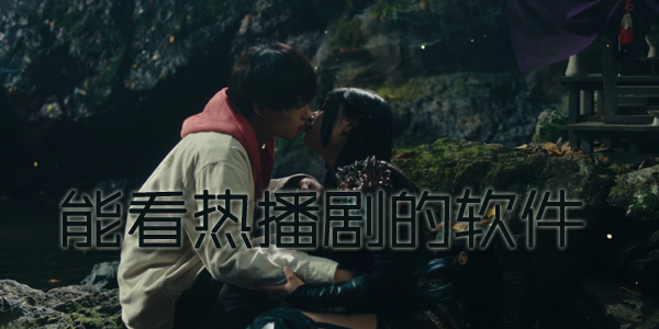 能看热播剧的软件