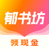 郁书坊app免费阅读v2.0.2 最新版
