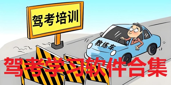 驾校学习软件合集