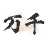 万千书屋app去广告版v1.7.3 安卓版