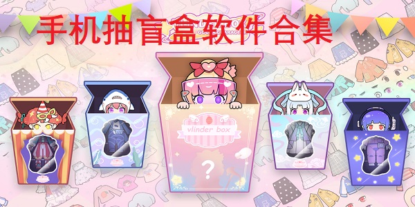 手机抽盲盒软件合集