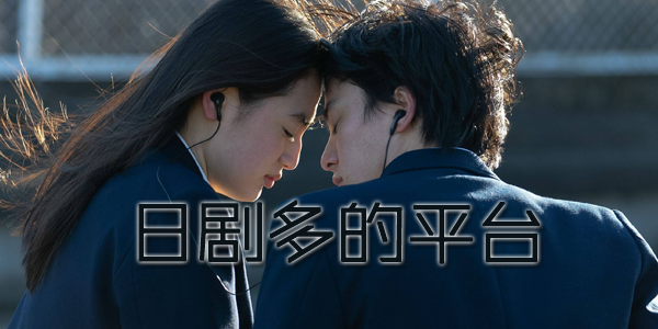 日剧多的平台