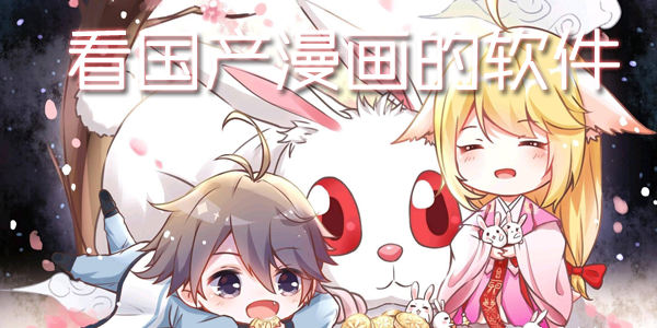 看国产漫画的软件