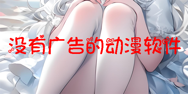没有广告的动漫软件