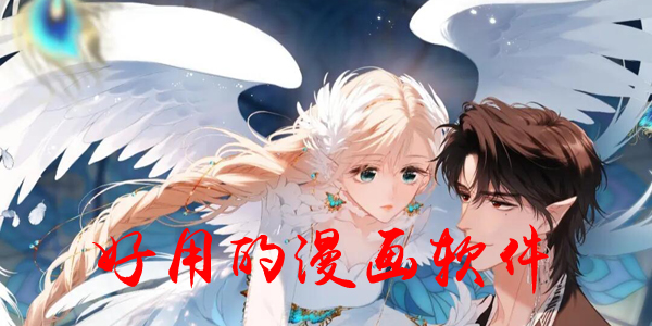 好用的漫画软件