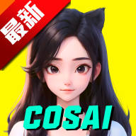 COSAI虚拟聊天全球版v{package_version_name} 最新版