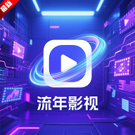 流年影视app免费观看v3.1.6 安卓版