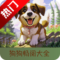 狗狗畅阅大全app破解版9.9.9.9.9.9.9安卓版