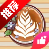 可口的咖啡美味的咖啡破解版无限金币v1.16.3 最新版