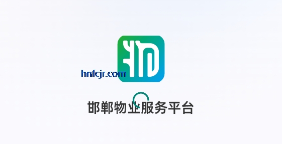 邯郸物业app最新版 邯郸物业app最新版
