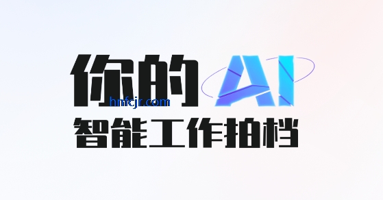 AI智能办公app最新版