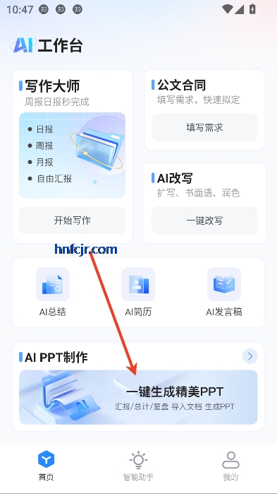 AI智能办公app最新版