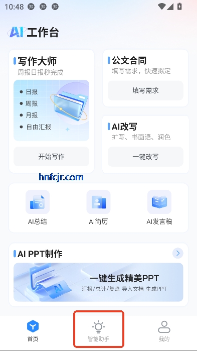 AI智能办公app最新版