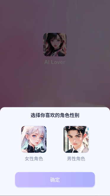 AI Lover最新版本v{package_version_name} 安卓版截图0