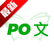 PO文阅读app在线观看V 3.0 最新版