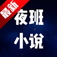 夜班小说阅读器app免费观看v1.9 最新版