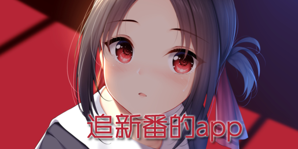 追新番的app