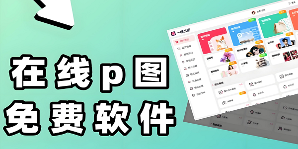 P图软件大全